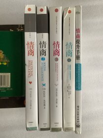 情商（5本一起卖）