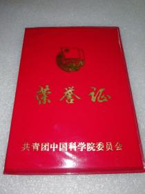 1985年共青团中国科学院委员会～荣誉证