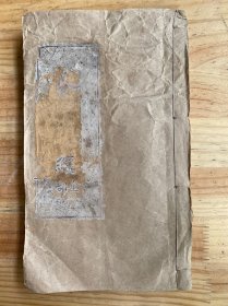 延生真经（宣统元年 吉月上涴 板存古普慈）