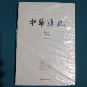 中华通史. 第9册, 明史前编