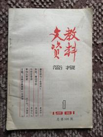 文教资料简报〔1981/1  总第109期〕