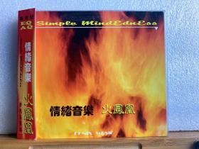 CD光盘 情绪音乐 火凤凰/新世纪发烧高质品131