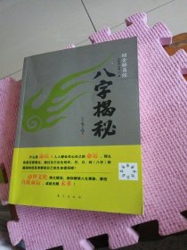 绍金解易经：八字揭秘