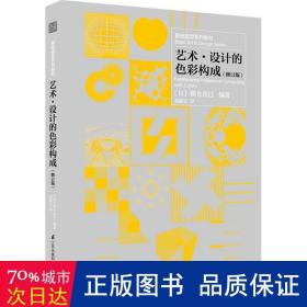 基础造型系列教材 艺术·设计的色彩构成（修订版）（现代艺术设计基础“三大构成”教材）