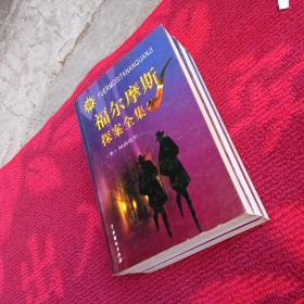 福尔摩斯探案全集(上中下)