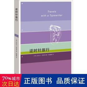 逆时针旅行/旅行之道 外国现当代文学 (英)迈克尔·弗莱恩|责编:李静韬|译者:陈薇薇