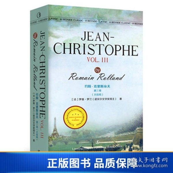 约翰·克里斯朵夫第三卷（大结局） JEAN-CHRISTOPHE VOL. III/最经典英语文库