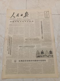 人民日报1965年10月10日，今日六版。全国掀起文化下乡热潮。金寨县手工业把服务重点转向山区。一手抓农业，一手抓副业，农副业双丰收一一山东省栖霞县副业生产调查。新疆生产建设兵团建设边疆保卫边疆贡献巨大。