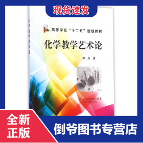 化學(xué)教學(xué)藝術(shù)論(高等學(xué)校十二五規(guī)劃教材) 9787122223524