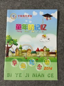 宁阳现代学校2014年毕业纪念册