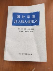 国外学者论人和人道主义 第三辑