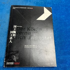 国王鞠躬，国王杀人（书角胶粘）