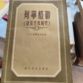 列宁格勒建筑艺术简史