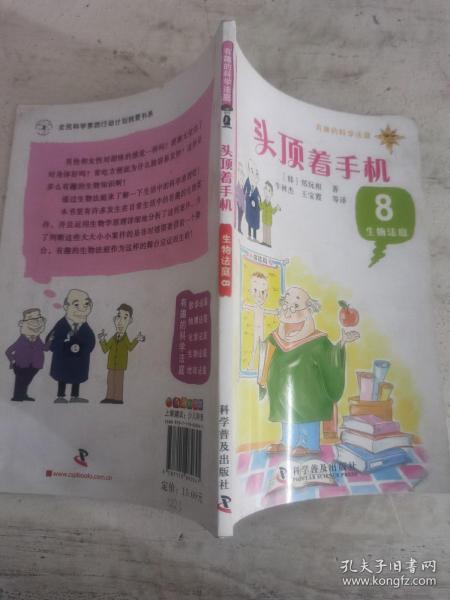 有趣的科学法庭：生物法庭8—头顶着手机