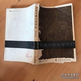 戈洛夫廖夫老爷们