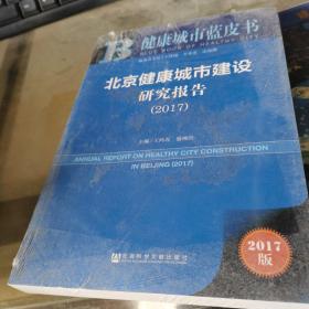 中国健康城市建设研究报告 2017