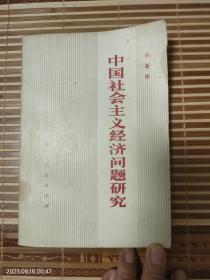 中国社会主义经济问题研究