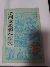 中医古籍抄本精品《凌门传授铜人指穴》据中国中医研究院抄本影印-凌氏为明时人，载有百症赋、玉龙赋、灵光赋、拦江赋、席弘赋、八法八穴歌(西江月调)、十四经步穴歌、十四经周身歌、十二经脉、十五络脉歌、千金十一穴歌、荣卫所生歌、铜人指要赋等。其图除十二经要穴之外，还有天星穴法之形、秋夫疗鬼十三穴之格、回阳九针图等