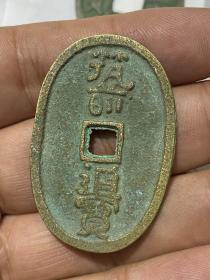 民国太平元宝/日本当百/2个钱币合售¥200-俩个一样的