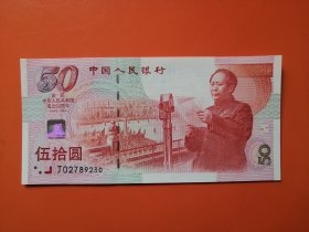 庆祝中华人民共和国成立五十周年纪念钞 伍拾圆