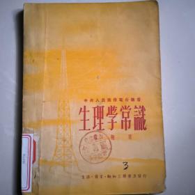 生理学常识，三联书店1950年9月发行，馆藏书