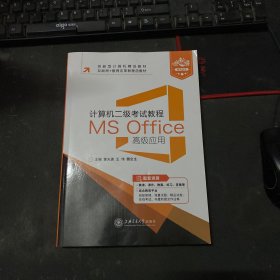 计算机二级考试教程 MS Office高级应用