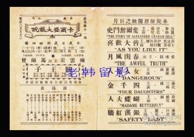 陈云裳/马师曾主演 霍然导演 民生影业公司节目单:《贼王子》【卡尔登大戏院 32开4页】(1)