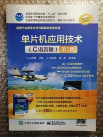 单片机应用技术（C语言版）第3版》是2015年7月电子工业出版社出版的图书，作者是王静霞。