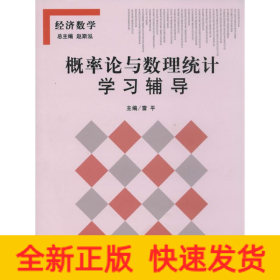 概率論與數(shù)理統(tǒng)計學習輔導