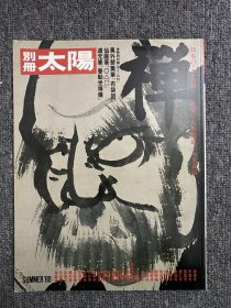 日本刺青参考书 别册太阳 禅