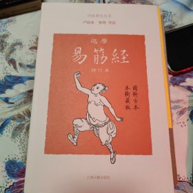 达摩易筋经(修订本)