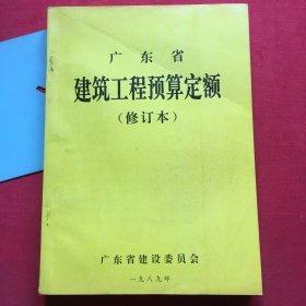 广东省建筑工程预算定额。修订本