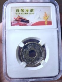 清 道光通宝 滚边大样