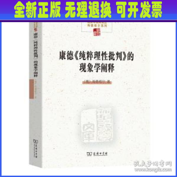 康德《纯粹理性批判》的现象学阐释(中国现象学文库·现象学原典译丛·海德格尔系列)