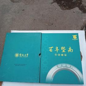 百年暨南 纪念邮品 （暨南大学建校100周年信封22张面值1.20元 明信片一条10张 如图）有外壳