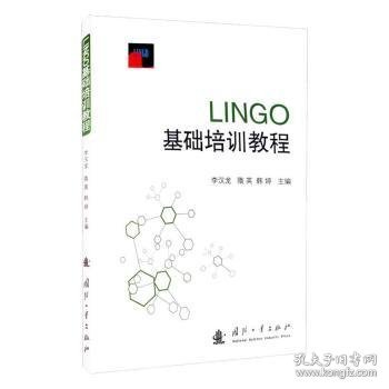 LINGO基础培训教程