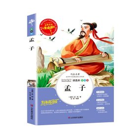 孟子(美绘版无障碍阅读)/名师点评人生书