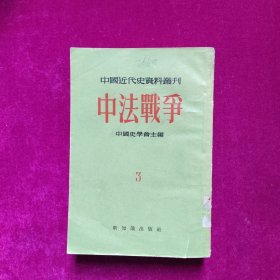 中法战争 3（中国近代史资料丛刊 ）馆藏