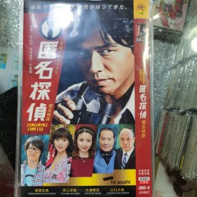 日剧 匿名侦探 dvd