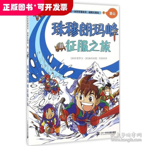 极限大挑战 1 珠穆朗玛峰征服之旅  我的第一本科学漫画书