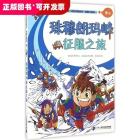 极限大挑战 1 珠穆朗玛峰征服之旅  我的第一本科学漫画书