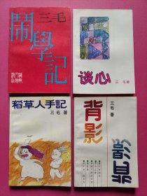 三毛作品：稻草人手记、闹学记、背影、谈心（4本合售）