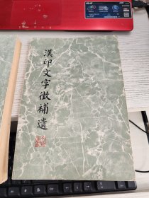 汉印文字征 汉印文字征补遗 全两册合售