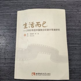 生活而已：2000年后中国独立纪录片导演研究