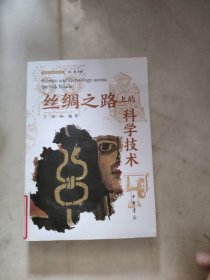 丝绸之路上的科学技术（丝绸之路学丛书）