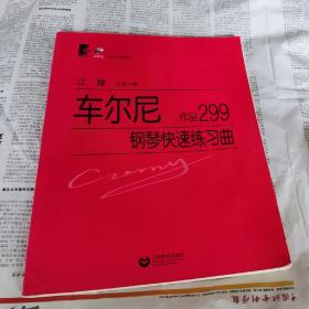 车尔尼作品299钢琴快速练习曲，车78。