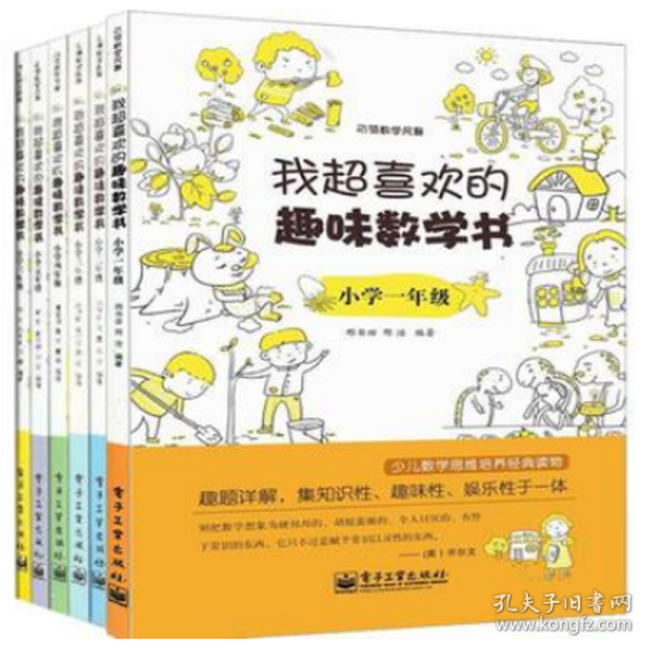 我超喜欢的趣味数学书 小学一年级   第2版