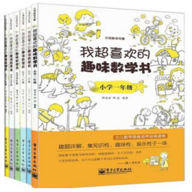 我超喜欢的趣味数学书 小学一年级   第2版