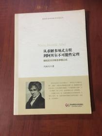 从求解多项式方程到阿贝尔不可能性定理：细说五次方程无求根公式