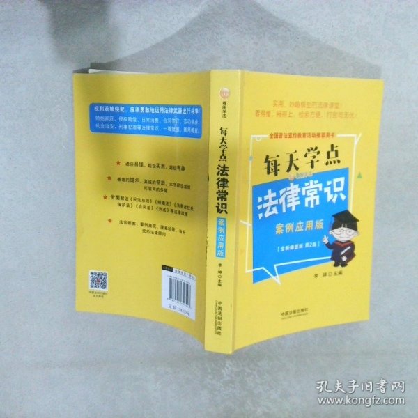 每天学点法律常识：案例应用版：全新插图版（全新升级版）